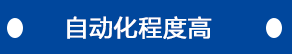 改造后自动化 程度高