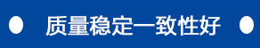 改造产品质量一致性高