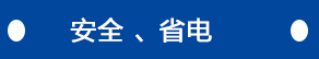 改造后安全又省电