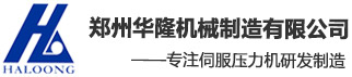 郑州华隆机械制造有限公司专注压力机制造37年