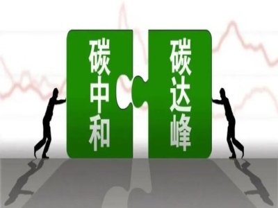 鍛壓行業(yè)“雙碳”能耗標準將倒逼鍛壓行業(yè)轉型升級